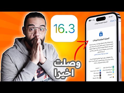 رسميا تحديث الايفون iOS 16.3 | اخيرا وصلت الميزة المنتظرة للوطن العربي 🤩