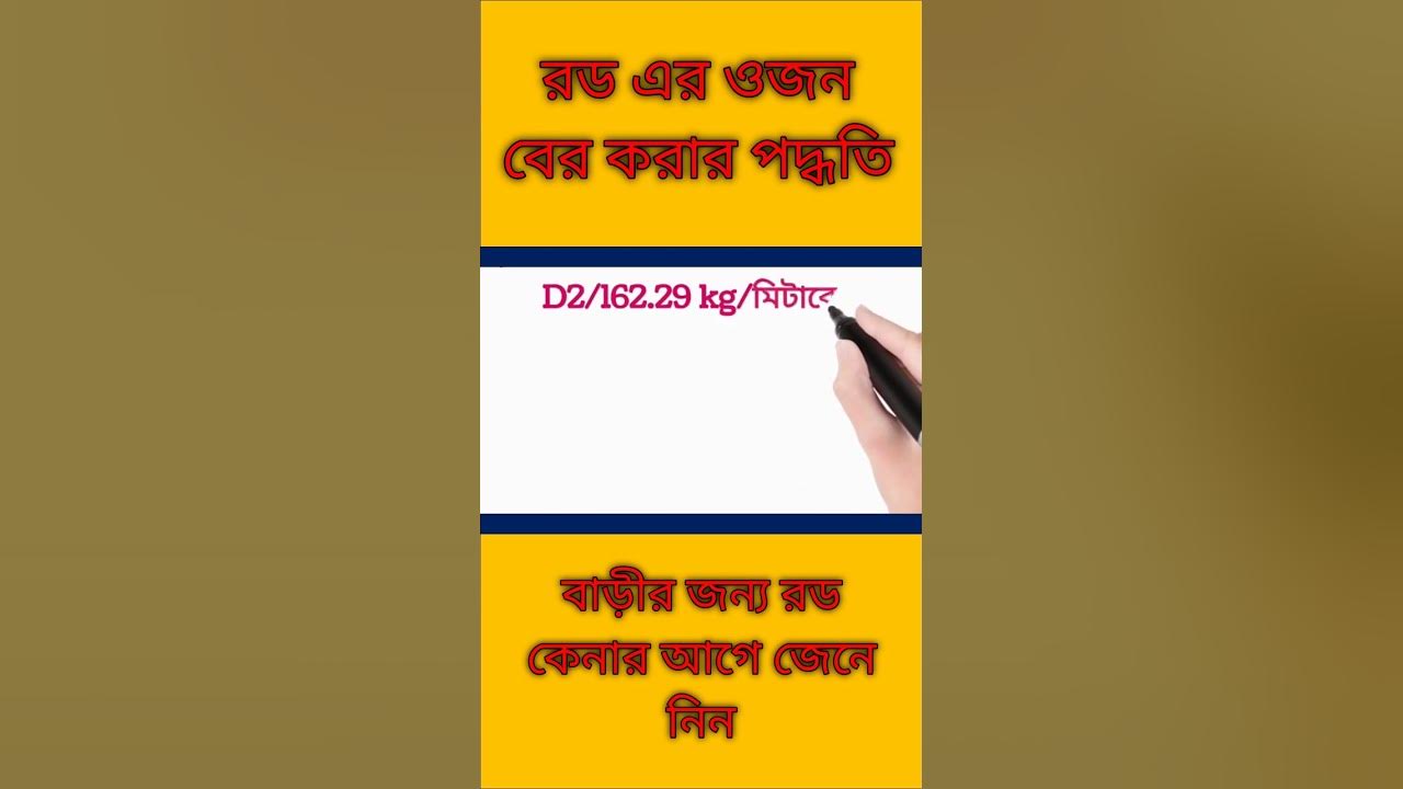 how-to-find-weight-of-steel-rod-er-ojon-ki-vabe-ber-kore-d2-162