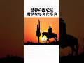 世界の歴史に衝撃を与えた写真４９#トリビア #雑学 #1分雑学 #日常 #歴史