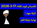 الانصرافي اليوم الثلاثاء 17 3 2026