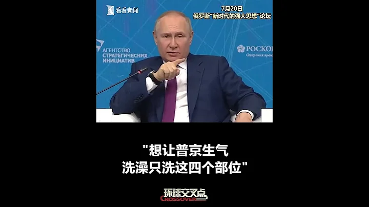 【交叉点评】呼吁节能以应对俄乌冲突引发的能源危机，欧洲人宣传“洗澡就洗4个部位”，普京见了都直呼看不懂… - 天天要闻