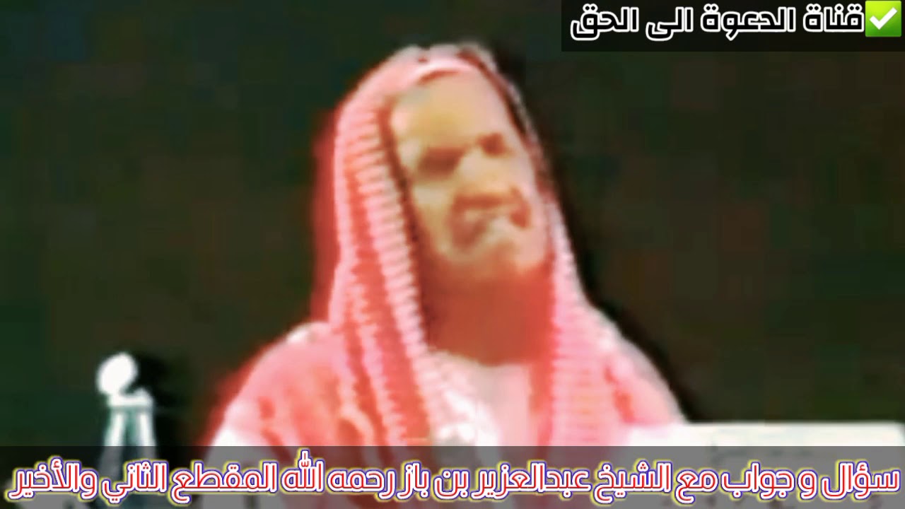 سؤال و جواب مع الشيخ عبدالعزير بن باز رحمه الله المقطع الثاني والأخير