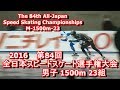 【2016 第84回 全日本スピードスケート選手権大会】男子 1500m 23組・The 84th All-J…