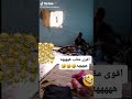 اقوى مقلب