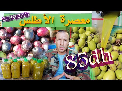 أجي تشوف ثمن زيت الزيتون غير 85  معصرة الأطلس فم العنصر بني ملال 25 10 2023