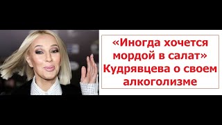 «Иногда хочется мордой в салат» Кудрявцева о своем алкоголизме