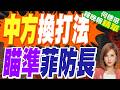 中方重擊 直接向菲防長「連坐」制裁  | 中方換打法 瞄準菲防長 | 介文汲.栗正傑.謝寒冰深度剖析【何橞瑢辣晚報】精華版@中天新聞CtiNews