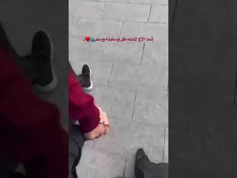 فيديوهات عن الأخوة حالات واتس اب عن الأخ كتبو بتعليقات عبارات عن الأخ 