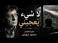 لا شيء يُعجبني | محمود درويش