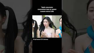 Черен очень красивая #itzy #chaeryeong #foryou #trend  #fyp #viral #kpop #bts #skz #twice #beauty