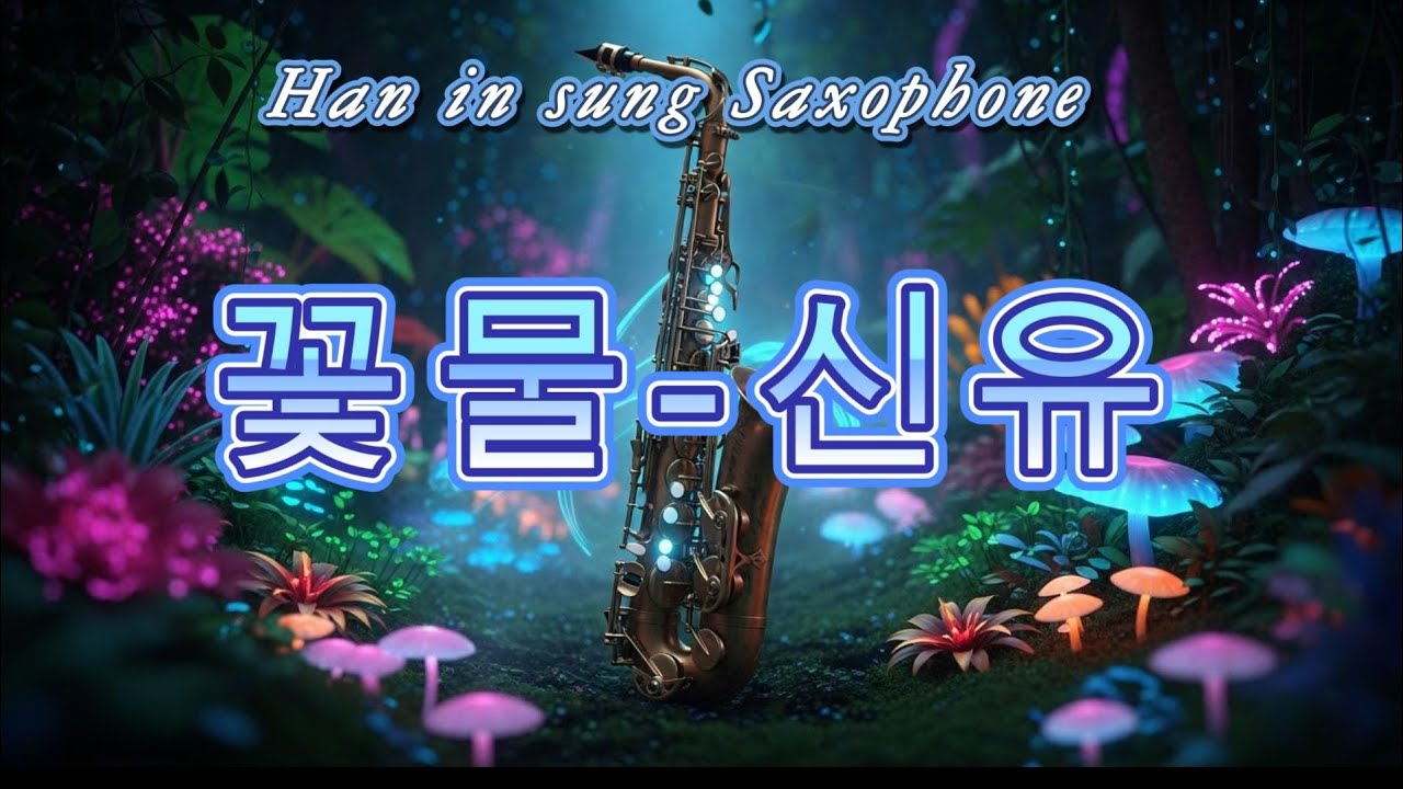 신유(꽃물) / 색소폰연주(한인성)