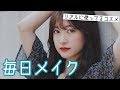 夏の毎日メイク。