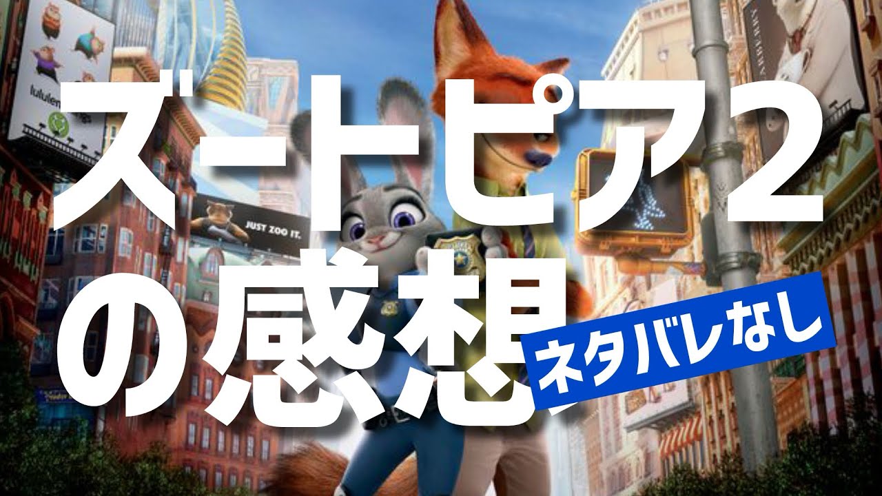 #20 [映画ゆる評] ズートピア2を観てきた [ネタバレなし]
