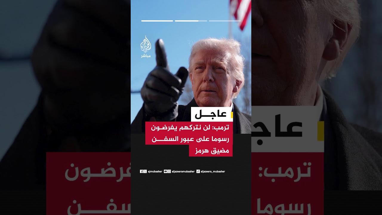 ترمب: انتصرنا عسكريا وسنفتح مضيق هرمز باتفاق أو بدون اتفاق