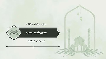 سورة #مريم كاملة #القارئ #أحمد_الصبيح ليالي رمضان 1439 هـ