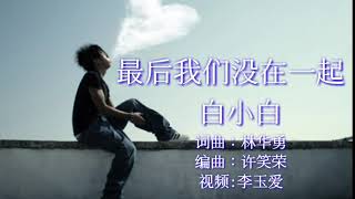 Video thumbnail of "《最后我们没在一起》
演唱：白小白"