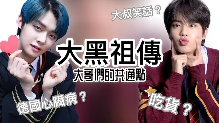 BTS/TXT中字🖤|金硕珍崔然竣的大黑祖传研习|两人都是伪忙内！|粉红糯米 - 天天要闻
