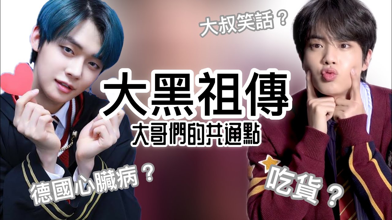 BTS/TXT中字🖤|金碩珍崔然竣的大黑祖傳研習|兩人都是偽忙內！|粉紅糯米