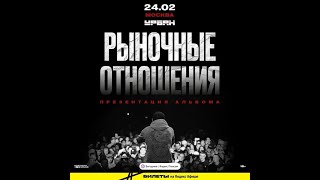 Рыночные Отношения | 28 Февраля | Pravda Club