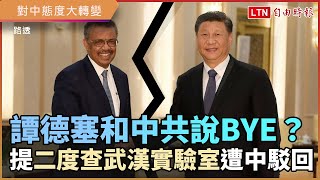 譚德塞和中共說BYE？提二度查武漢實驗室遭中方駁回