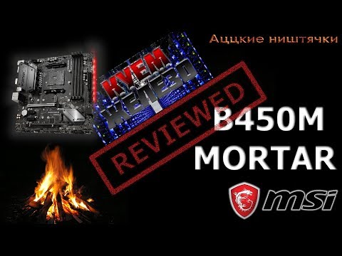 MSI B450M Mortar - Без кастраций и переплат. ТОП!!!