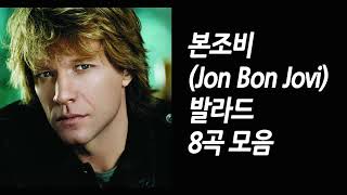 (팝모음) 본조비 발라드 8곡 / Jon Bon Jovi / Bon Jovi