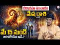 Uma Devarakonda : రవి గ్రహ సంచారం | Mesha Rasi May 2026 Telugu | Aries Horoscope | SumanTV Usha