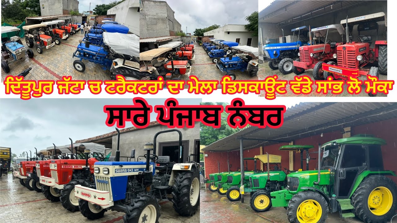 ਦਿੱਤੂਪੁਰ ਜੱਟਾਂ ਚ ਟਰੈਕਟਰਾਂ ਦਾ ਮੇਲਾ ਡਿਸਕਾਊਂਟ ਵੱਡੇ ਸਾਂਭ ਲੋ ਮੌਕਾ 97568-00022, 97385-00022, 82645-42044 