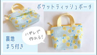 裏地付きポケットティッシュポーチの作り方【バッグ風ミニポーチ】まち付き / ポケットティッシュケース / ハギレで作れる布小物