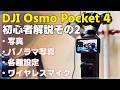 【初心者向け】DJI Osmo Pocket 4 完全解説その 2 「写真モードと各種設定&ワイヤレスマイク」 Pocket 4をもっと便利に使えます！