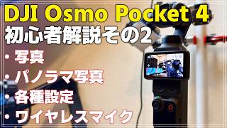【初心者向け】DJI Osmo Pocket 4 完全解説その 2 「写真モードと各種設定&amp;ワイヤレスマイク」 Pocket 4をもっと便利に使えます！