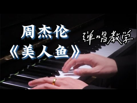 周杰伦 美人鱼 钢琴教学 钢琴教学 即兴伴奏 钢琴 钢琴即兴伴奏 Piano Music 钢琴弹奏