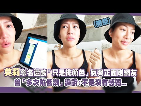 莫莉聯名遭酸「只是挑顏色」氣哭正面剛網友　曾「多次陷低潮」淚訴：不是沒有感覺...
