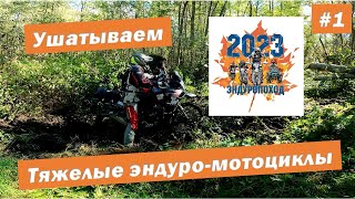 ЭНДУРОПОХОД 2023 - ушатываем тяжелые эндуро мотоциклы, осторожно, нецензурная лексика, 18+