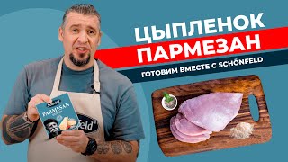 Цыпленок Пармезан, Быстро, Легко, Хрустяще и Вкусно!