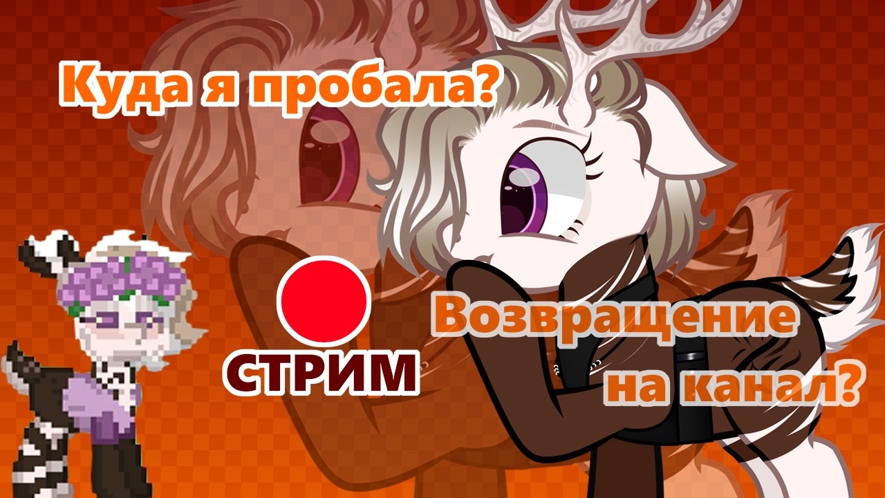 🔴СТРИМ. Куда я пропала? Возвращение на канал?