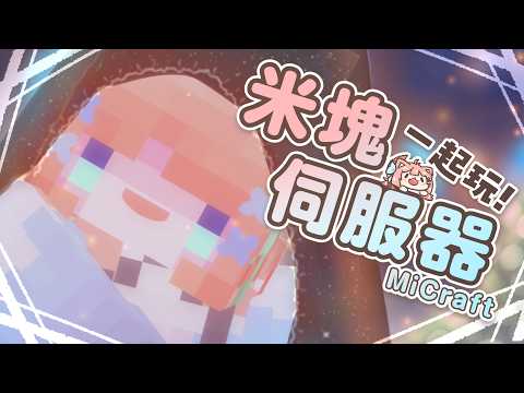 麥塊伺服器｜偷偷用了點新玩意… 來玩「🪅 𝙼𝚒𝚌𝚛𝚊𝚏𝚝 米塊」伺服器｜神無月ミハルㆁ米哈魯 566