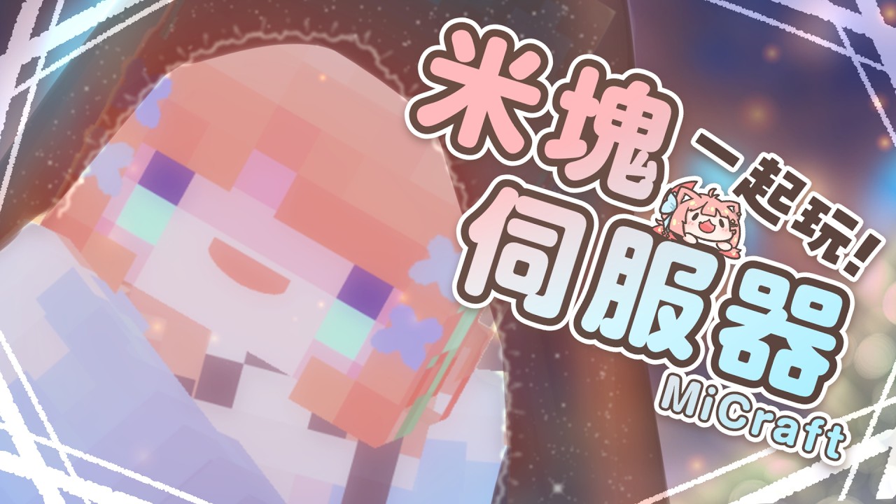 麥塊伺服器｜偷偷用了點新玩意… 來玩「🪅 𝙼𝚒𝚌𝚛𝚊𝚏𝚝 米塊」伺服器｜神無月ミハルㆁ米哈魯 566 | MYViki