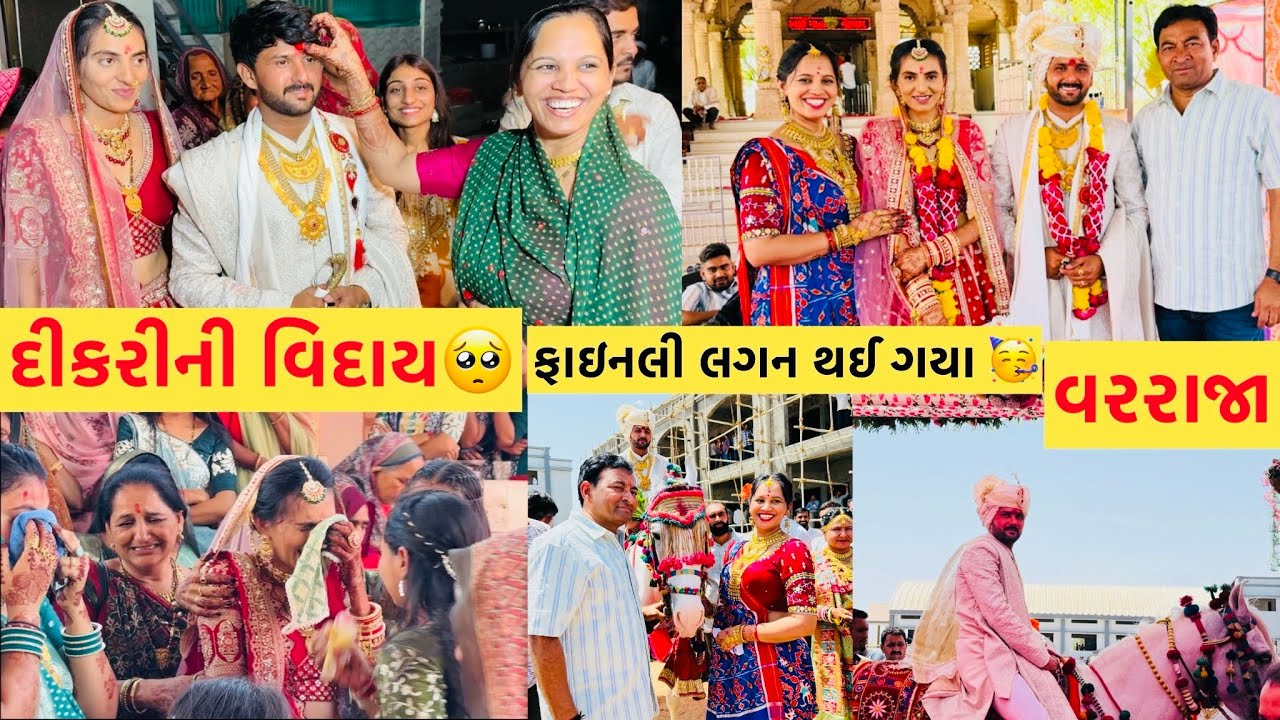 ફાઇનલી લગન થઈ ગયા 🥳 દીકરીની વિદાય બધા રોવા લાગ્યા🥺#viralvideo #subscribe #youtube #video #youtuber