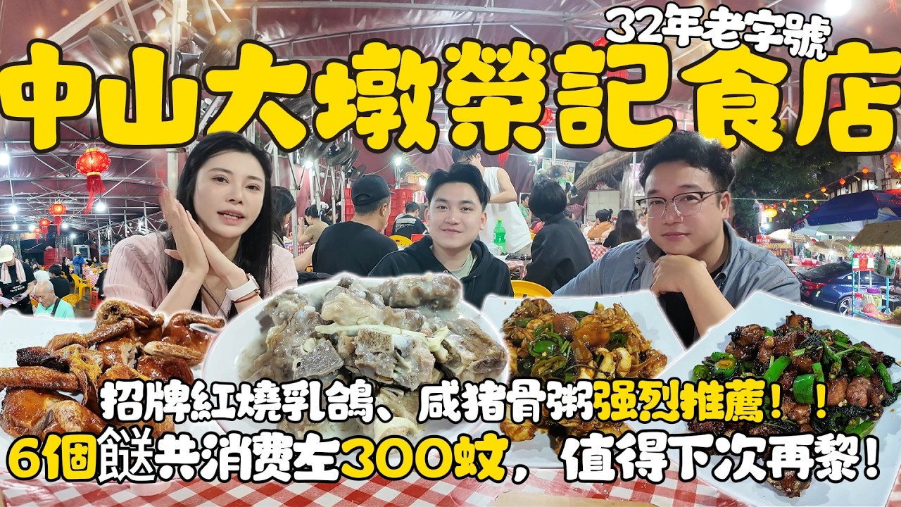 中山石岐排隊王！32年老字號大墩榮記食店|招牌紅燒乳鴿、鹹豬骨粥、紫蘇焗排骨强烈推薦！|6個餸消費左300蚊，值得下次再黎！|中山美食|吃喝玩樂|美食推薦|港車北上