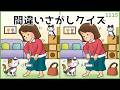 【間違い探しクイズ】日常あるあるイラスト集!高齢者デイレク【脳トレ】#1115