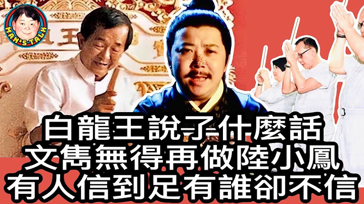 【字幕】白龍王說了什麼話|文雋無得再做陸小鳳｜有人信到足 有誰卻不信 - 天天要聞