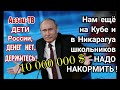 10 млн $ на школьное питание Кубе и Никарагуа - самые актуальные траты для России в КРИЗИС!