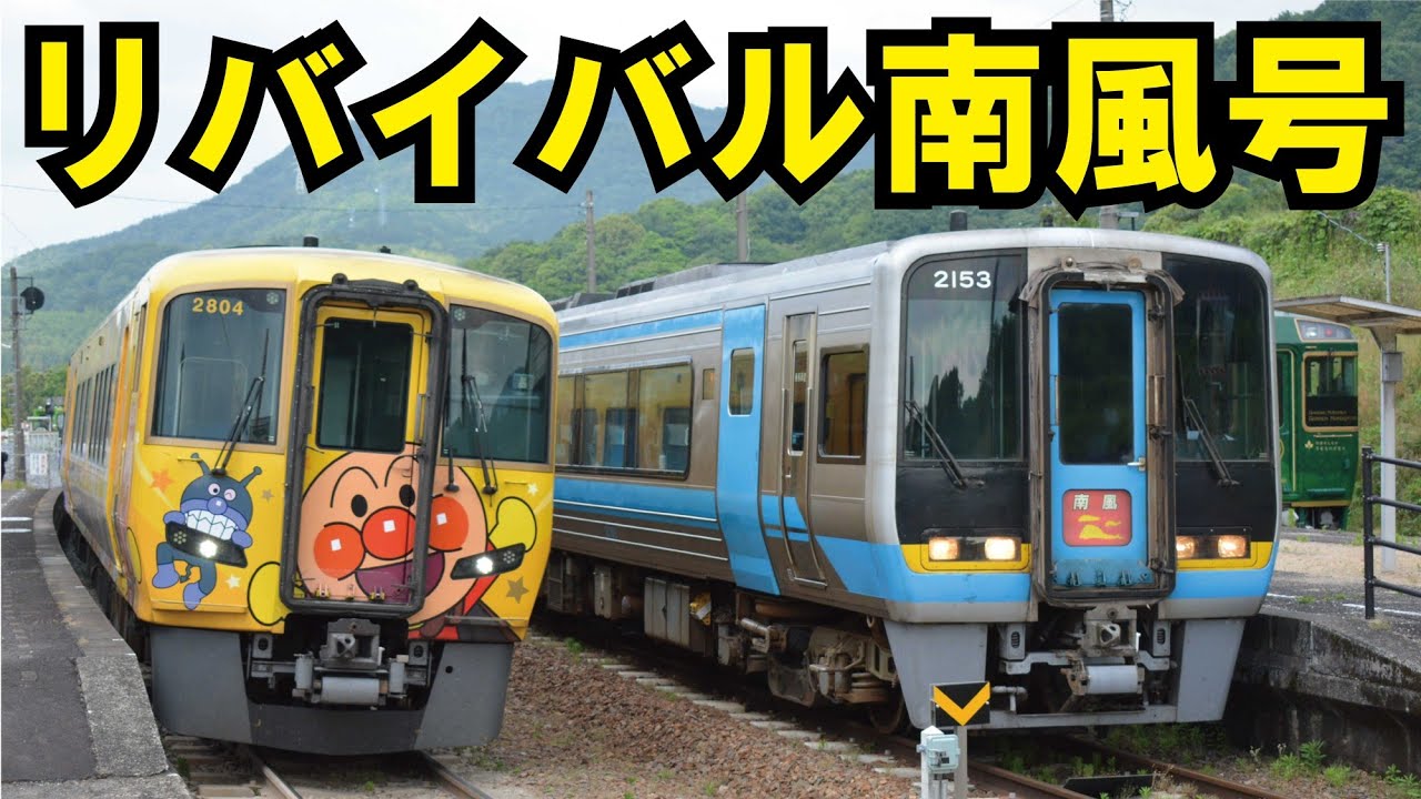 警笛でテンションMAX！JR四国2000系リバイバル南風号運転！】 - YouTube