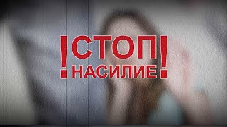 Стоп насилие!