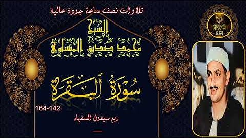 تلاوات نصف ساعة جودة عالية ---- البقرة 142-164 محمد صديق المنشاوي