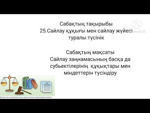 Сайлау құқығы мен сайлау жүйесі 11 сынып