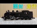 鉄道模型Ｎゲージ C11とオハ35、オハフ33【開封・走行動画】