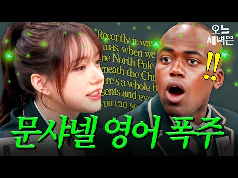 문샤넬(<strong>CHANELLE</strong> MOON) 영어 폭격에 정신 못 차리는 조나단｜아는 외고｜JTBC 250212 방송