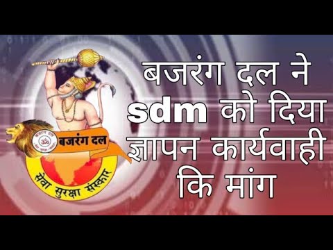 महू में षड्यंत्र के तहत हुए धर्मांतरण के मामले में बजरंग दल ने sdm को दिया ज्ञापन कार्यवाही कि मांग